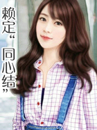 赖定&ldquo;同心结&rdquo;