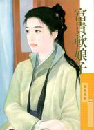 富贵软娘子