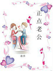 正点老公