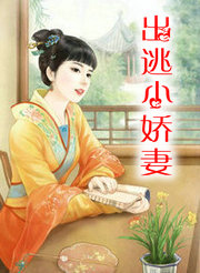 出逃小娇凄