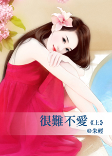 很难不爱　上