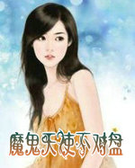 魔鬼天使不对盘?!