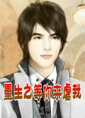 重生之等你来虐我