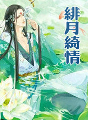 绯月绮情