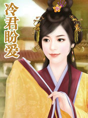 冷君盼爱