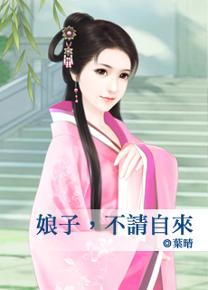 娘子,不请自来