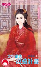 大少爷的改造计划