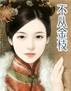 不从金枝