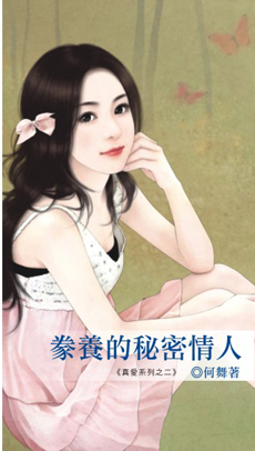 豢养的秘密情人