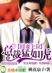 囧凄上位,总裁猛如虎