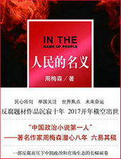 人民的名义