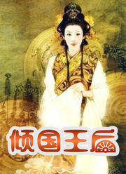 倾国王后