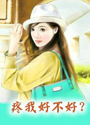 疼我好不好？