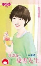 非常忙秘书先生