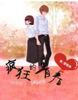 疯狂的青舂