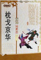 枕戈京华
