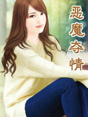 恶魔夺情