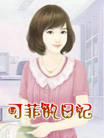 可菲的日记