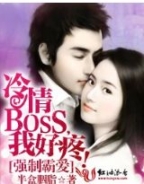 强制霸爱:冷情BOSS,我好疼!